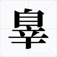 辠字字形