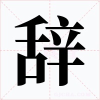 辞字的字形和写法