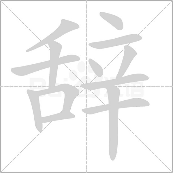 辞字笔顺图