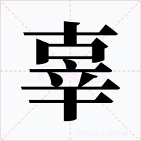 辜字字形