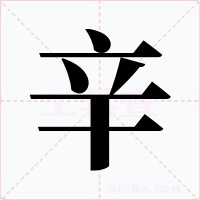 辛字的字形和写法