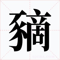 豴字字形
