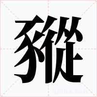 豵字的字形和写法