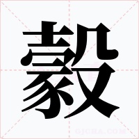 豰字字形