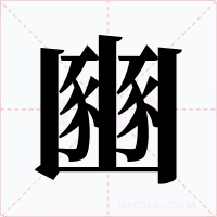 豳字的字形和写法