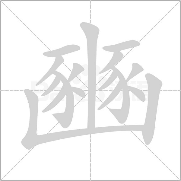 豳字笔顺图