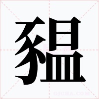 豱字的字形和写法