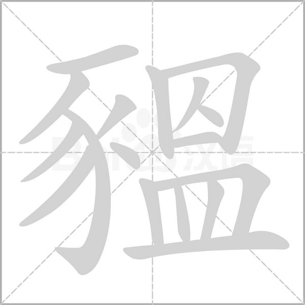 豱字笔顺图