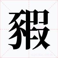 豭字字形