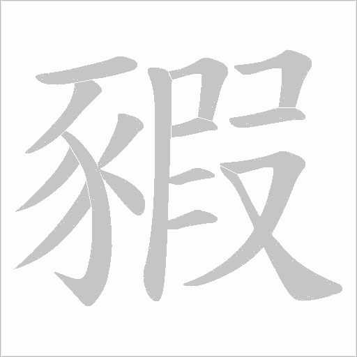 豭字笔顺图