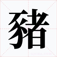 豬字的字形和写法