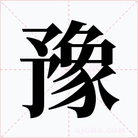 豫字的字形和写法