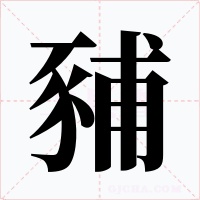 豧字的字形和写法