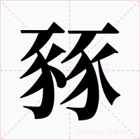 豩字的字形和写法