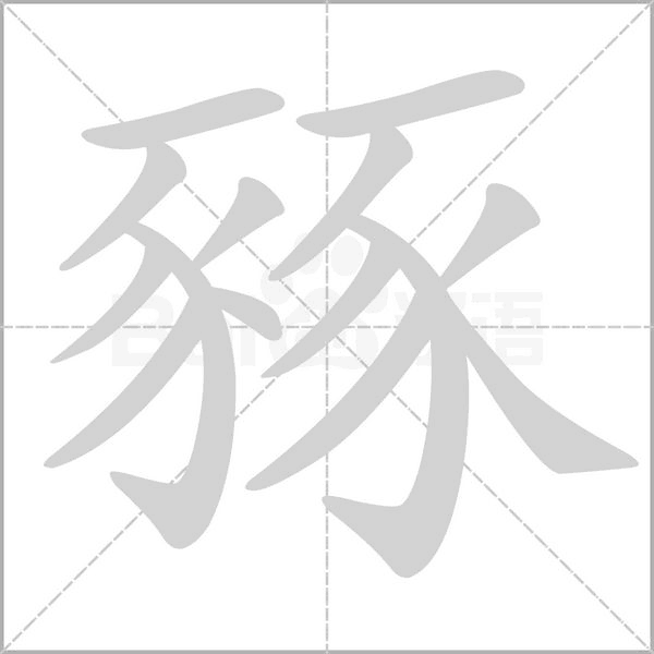 豩字笔顺图