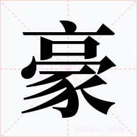 豪字字形