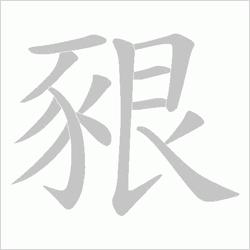 豤字笔顺图