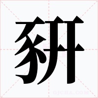 豣字的字形和写法