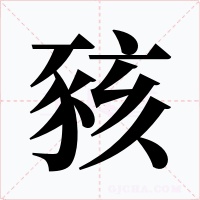 豥字的字形和写法
