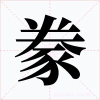豢字的字形和写法