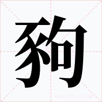 豞字字形
