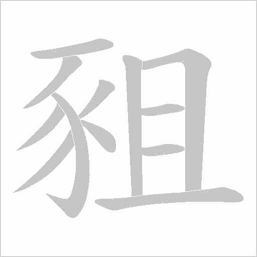 豠字笔顺图