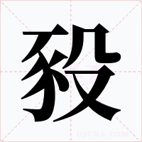 豛字的字形和写法