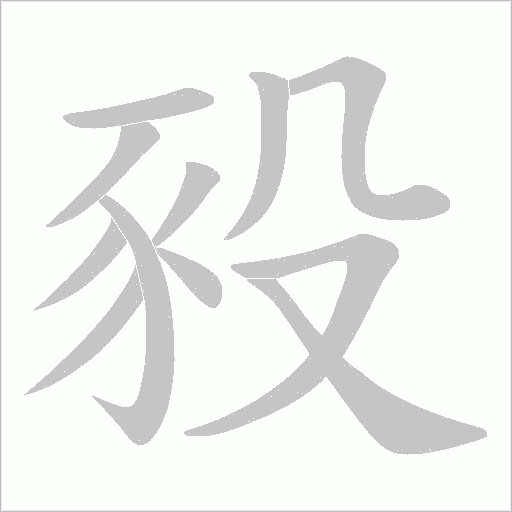 豛字笔顺图