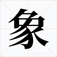 豚字的字形和写法