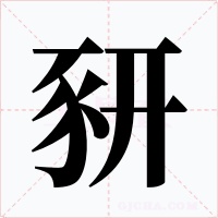 豜字字形