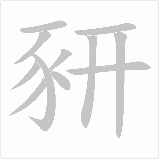 豜字笔顺图
