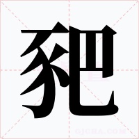 豝字字形