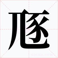 豗字字形