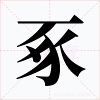 豖字字形