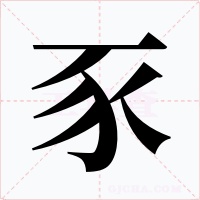 豕字的字形和写法