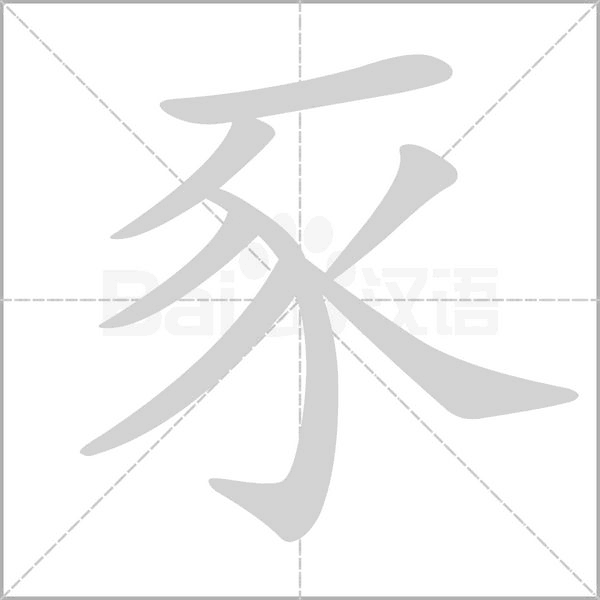 豕字笔顺图