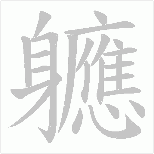 軈字笔顺图