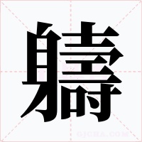 軇字字形