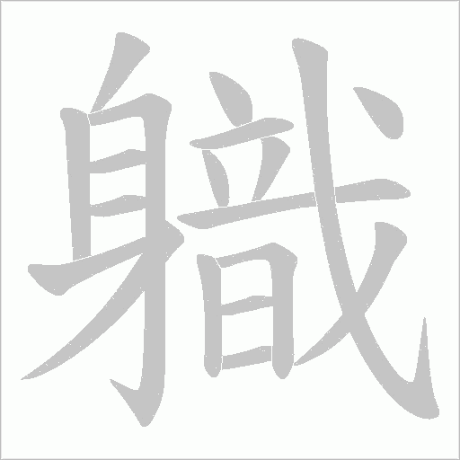 軄字笔顺图