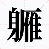 軅字的字形和写法