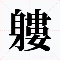 軁字字形
