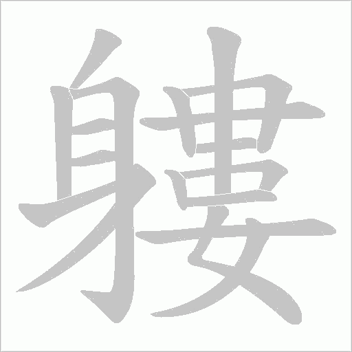 軁字笔顺图
