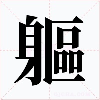 軀字字形