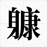 躿字字形