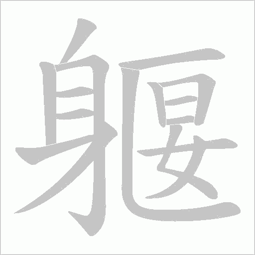 躽字笔顺图