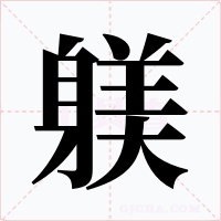 躾字字形