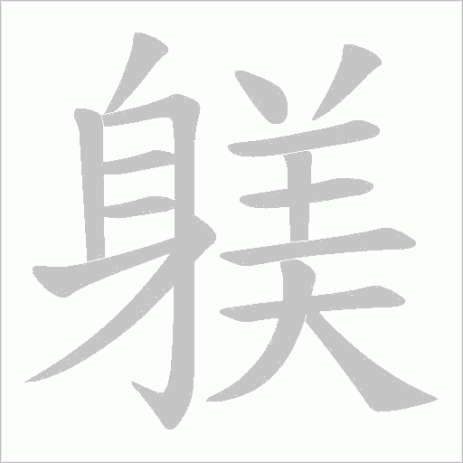 躾字笔顺图
