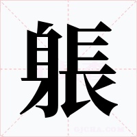 躼字字形