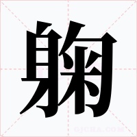 躹字的字形和写法