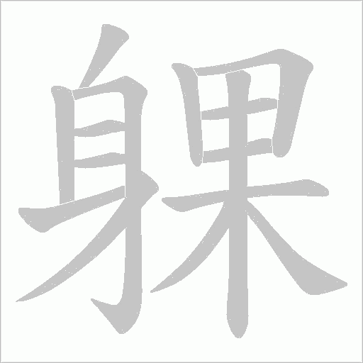 躶字笔顺图
